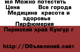 Escada Island Kiss 100мл.Можно потестить. › Цена ­ 900 - Все города Медицина, красота и здоровье » Парфюмерия   . Пермский край,Кунгур г.